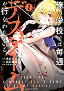 俺の学校では毎週デスゲームが行なわれている (2)