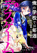 俺の学校では毎週デスゲームが行なわれている (4)