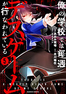 俺の学校では毎週デスゲームが行なわれている (5)