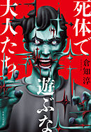 死体で遊ぶな大人たち