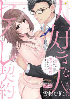 大好きな人なのにセフレ契約結んじゃいました… 3【コミックス版】【電子版限定特典付き】