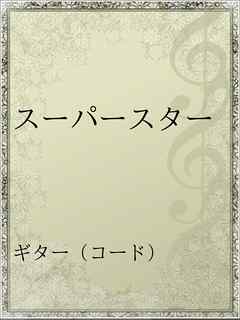 スーパースター 漫画 無料試し読みなら 電子書籍ストア ブックライブ