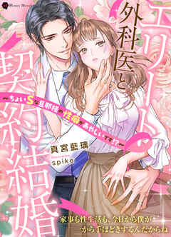 エリート外科医と契約結婚～ちょいSな旦那様の性癖があやしいです！？～ - 真宮藍璃 - TL(ティーンズラブ)小説・無料試し読みなら、電子書籍・コミックストア ブックライブ