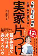 実家片づけ　「介護」「看取り」「相続」の不安が消える！