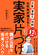 実家片づけ　「介護」「看取り」「相続」の不安が消える！