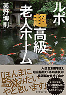 ルポ　超高級老人ホーム