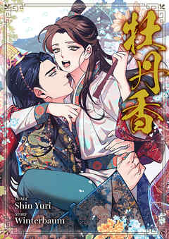 牡丹香【タテヨミ】２２