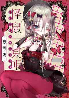 怪鼠一見帳 白雪姫