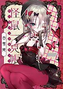 怪鼠一見帳 白雪姫