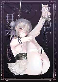 怪鼠一見帳 鬼灯・上