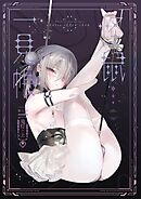 怪鼠一見帳 鬼灯・上