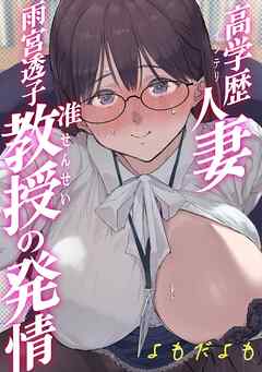 高学歴（インテリ）人妻雨宮透子准教授（せんせい）の発情