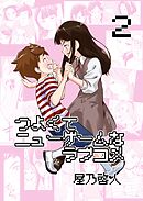 つよくてニューゲームなラブコメ 2巻