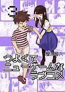 つよくてニューゲームなラブコメ 3巻