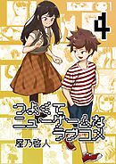 つよくてニューゲームなラブコメ 4巻