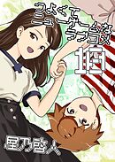 つよくてニューゲームなラブコメ 10巻