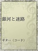 銀河中心点 アルマゲスト宙域 三度笠 電鬼 漫画 無料試し読みなら 電子書籍ストア ブックライブ