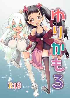 ゆりかも 3話 おちんぽで きもちいいかも ゆりえっち