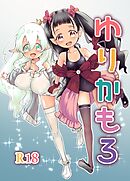 ゆりかも 3話 おちんぽで きもちいいかも ゆりえっち