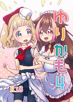 ゆりかも 4話 ふたりがであったら しあわせがはじまるよ