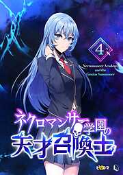 ネクロマンサー学園の天才召喚士