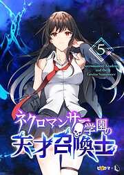 ネクロマンサー学園の天才召喚士