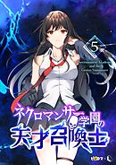 ネクロマンサー学園の天才召喚士 5