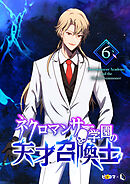 ネクロマンサー学園の天才召喚士 6