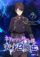ネクロマンサー学園の天才召喚士 7