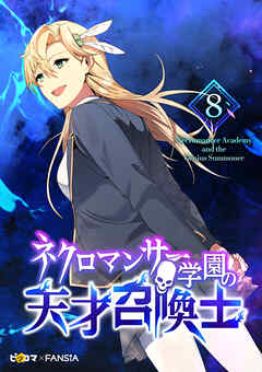ネクロマンサー学園の天才召喚士