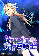 ネクロマンサー学園の天才召喚士 8