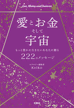 愛とお金そして宇宙～もっと豊かに生きたいあなたに贈る２２２のメッセージ～