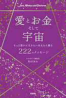 愛とお金そして宇宙～もっと豊かに生きたいあなたに贈る２２２のメッセージ～