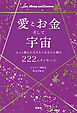 愛とお金そして宇宙～もっと豊かに生きたいあなたに贈る２２２のメッセージ～