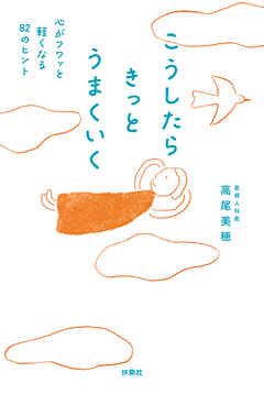 こうしたらきっとうまくいく　心がフワッと軽くなる82のヒント - 高尾美穂 - ビジネス・実用書・無料試し読みなら、電子書籍・コミックストア ブックライブ