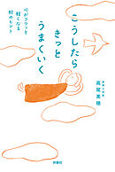 こうしたらきっとうまくいく　心がフワッと軽くなる82のヒント