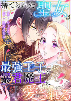 捨てられた聖女は最強王子と暴君魔王に愛される【タテヨミ】１５ - 星乃みなみ/ショコラ* - 女性マンガ・無料試し読みなら、電子書籍・コミックストア ブックライブ
