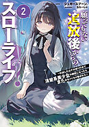 願ってもない追放後からのスローライフ？２　～引退したはずが成り行きで清楚系美少女の師匠になったらまためちゃくちゃ懐かれた～