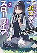 願ってもない追放後からのスローライフ？２　～引退したはずが成り行きで清楚系美少女の師匠になったらまためちゃくちゃ懐かれた～