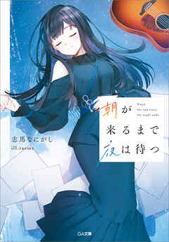 朝が来るまで夜は待つ　（シリーズ：夜が明けたら朝が来る）