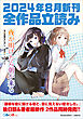 ＧＡ文庫＆ＧＡノベル２０２４年８月の新刊　全作品立読み（合本版）