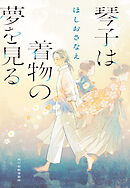 琴子は着物の夢を見る