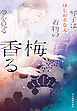 梅、香る　琴子は着物の夢を見る