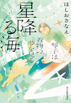 星降る海　琴子は着物の夢を見る