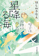 星降る海　琴子は着物の夢を見る