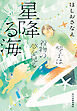 星降る海　琴子は着物の夢を見る