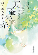 天蚕の糸　琴子は着物の夢を見る