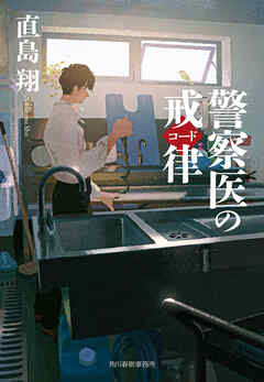 警察医のコード