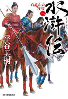 水滸伝（三）　白虎山の攻防