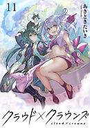 クラウド×クラウンズ WEBコミックガンマ連載版　第十一話